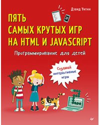 Программирование для детей. Пять самых крутых игр на HTML и JavaScript