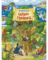 Сказки Пушкина. Виммельбух