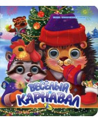 Веселый карнавал