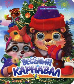 Веселый карнавал