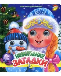 Новогодние загадки