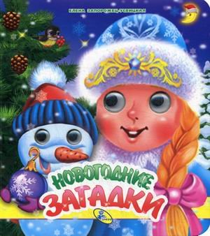 Новогодние загадки