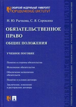 Обязательственное право. Общие положения. Учебное пособие Обязательственное право. Общие положения. Учебное пособие