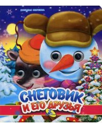 Снеговик и его друзья