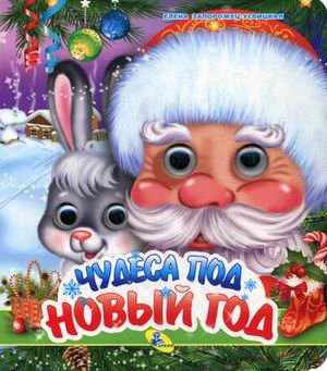 Чудеса под Новый год