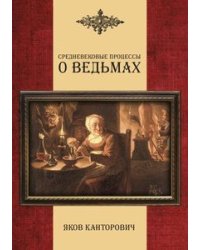 Средневековые процессы о ведьмах