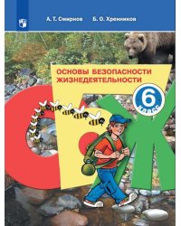 Основы безопасности жизнедеятельности. 6 класс. Учебное пособие (новая обложка)