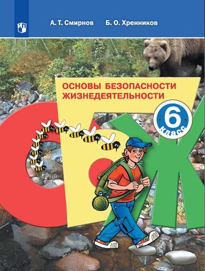 Обложка книги «Основы безопасности жизнедеятельности. 6 класс. Учебное пособие (новая обложка)» — Хренников Б.О., ISBN 9785090724685