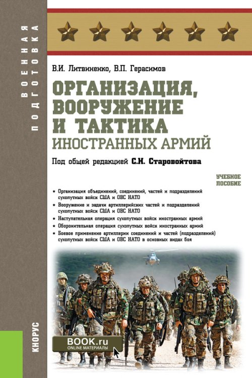 Военная подготовка Организация, вооружение и тактика иностранных армий. Учебное пособие