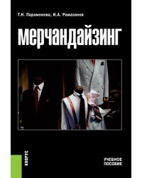 Мерчандайзинг. Учебное пособие