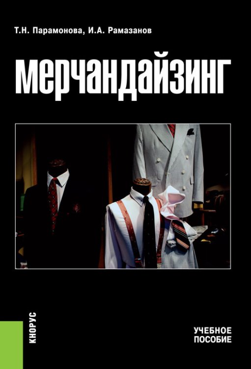 Обложка книги «Мерчандайзинг. Учебное пособие» — Парамонова Т.Н., Рамазанов И.А., ISBN 9785406002490