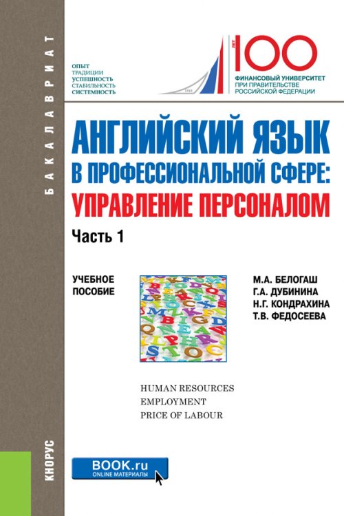 Английский язык в профессиональной сфере: Управление персоналом. Часть 1. Учебное пособие