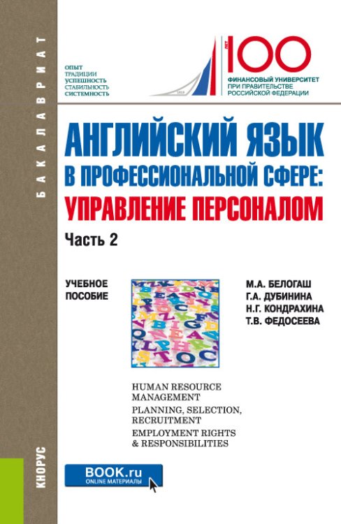 Бакалавриат Английский язык в профессиональной сфере: Управление персоналом. Часть 2. Учебное пособие
