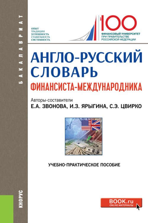 Бакалавриат Англо-русский словарь финансиста-международника. Учебно-практическое пособие