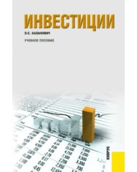 Инвестиции. Учебное пособие