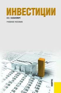 Инвестиции. Учебное пособие
