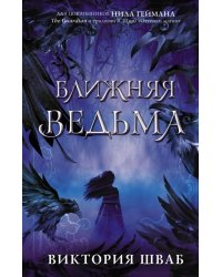 Ближняя ведьма