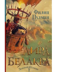 Лира Белаква 