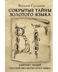 Сокрытые тайны золотого языка
