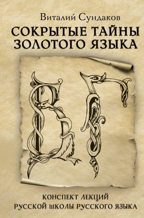 Обложка книги «Сокрытые тайны золотого языка» — Сундаков Виталий, ISBN 9785171178116