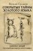 Обложка книги «Сокрытые тайны золотого языка» — Сундаков Виталий, ISBN 9785171178116