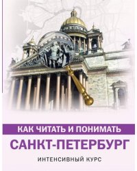 Как читать и понимать Санкт-Петербург