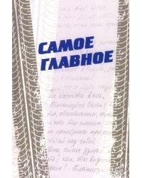 Самое главное