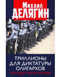 Триллионы для диктатуры олигархов. Что будет после Путина?