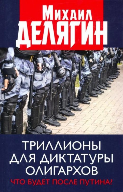 Обложка книги «Триллионы для диктатуры олигархов. Что будет после Путина?» — Делягин Михаил Геннадьевич, ISBN 9785604347379