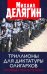 Обложка книги «Триллионы для диктатуры олигархов. Что будет после Путина?» — Делягин Михаил Геннадьевич, ISBN 9785604347379