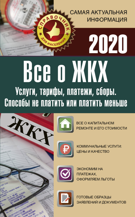 Все о ЖКХ на 2020 год. Услуги, тарифы, платежи и сборы. Способы не платить или платить меньше