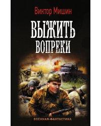 Выжить вопреки