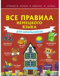 Все правила немецкого языка для школьников