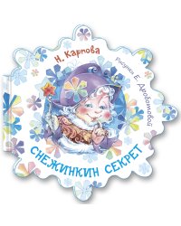 Снежинкин секрет