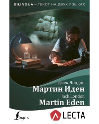 Мартин Иден + аудиоприложение LECTA