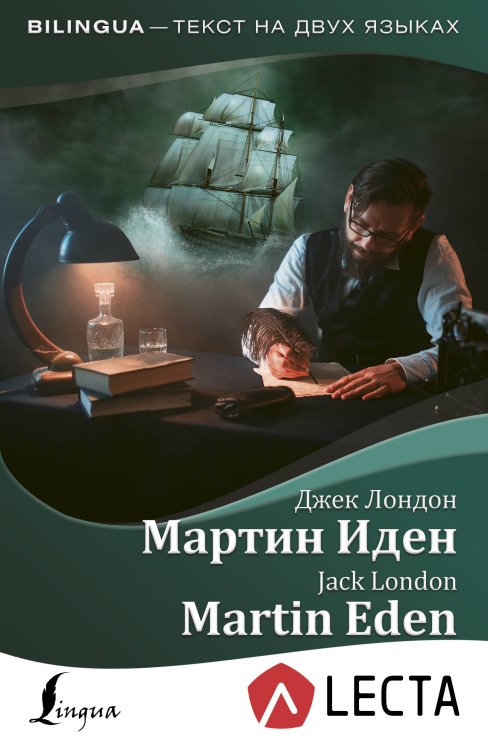Мартин Иден + аудиоприложение LECTA
