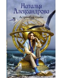 Астролябия судьбы