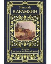 История государства Российского