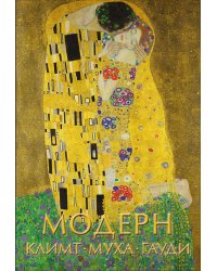 Модерн: Климт, Муха, Гауди