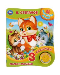 Мамы и малыши