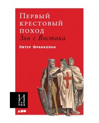 Первый крестовый поход: зов с Востока