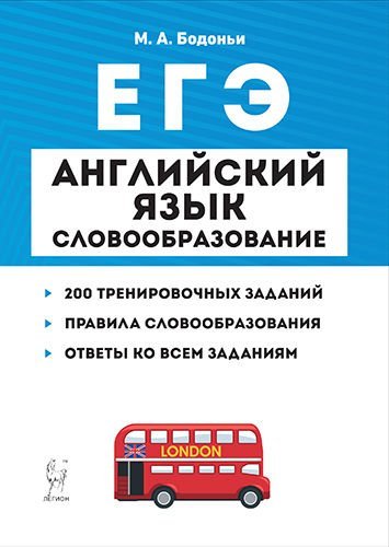 Английский язык. ЕГЭ. Словообразование. 200 тренировочных заданий. Правила словообразования. Ответы ко всем заданиям