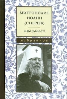 Обложка книги «Проповеди. Избранное» — Снычёв И., ISBN 9785990503052