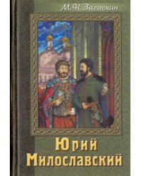 Юрий Милославский или Русские в 1612 году