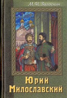Юрий Милославский или Русские в 1612 году