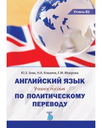 Английский язык. Учебное пособие по политическому переводу. Уровень В2