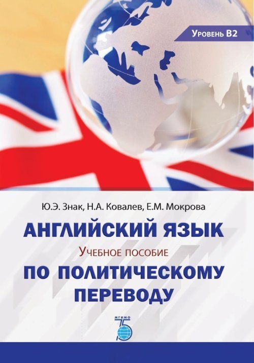 Английский язык. Учебное пособие по политическому переводу. Уровень В2 Английский язык. Учебное пособие по политическому переводу. Уровень В2