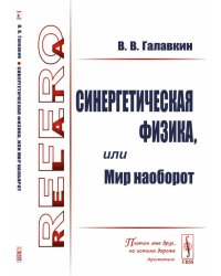 Синергетическая физика, или Мир наоборот