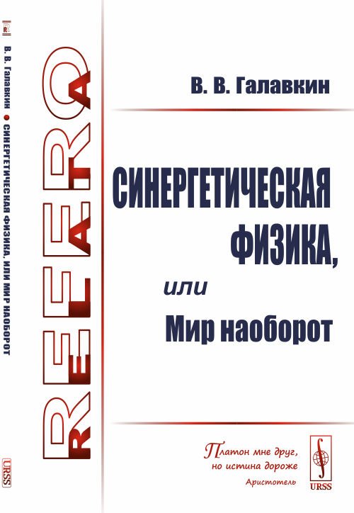 Обложка книги «Синергетическая физика, или Мир наоборот» — Галавкин В.В., ISBN 9785382019734
