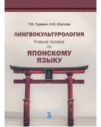 Лингвокультурология. Учебное пособие по японскому языку